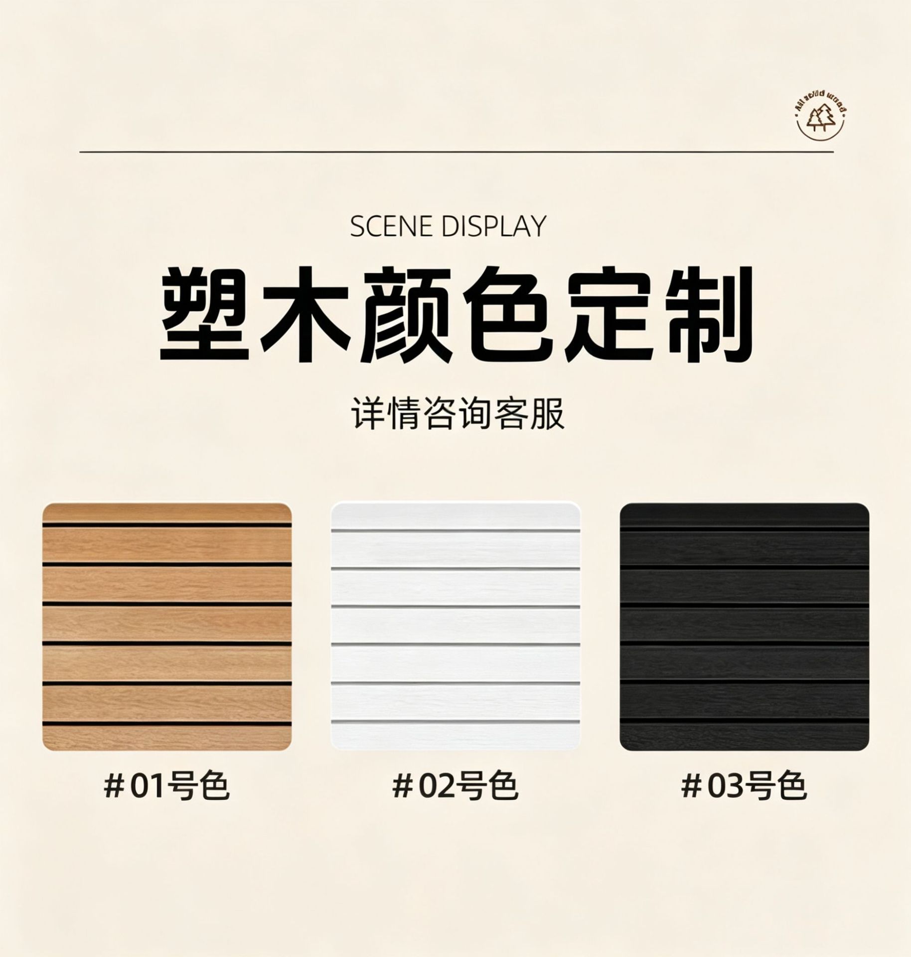 塑木