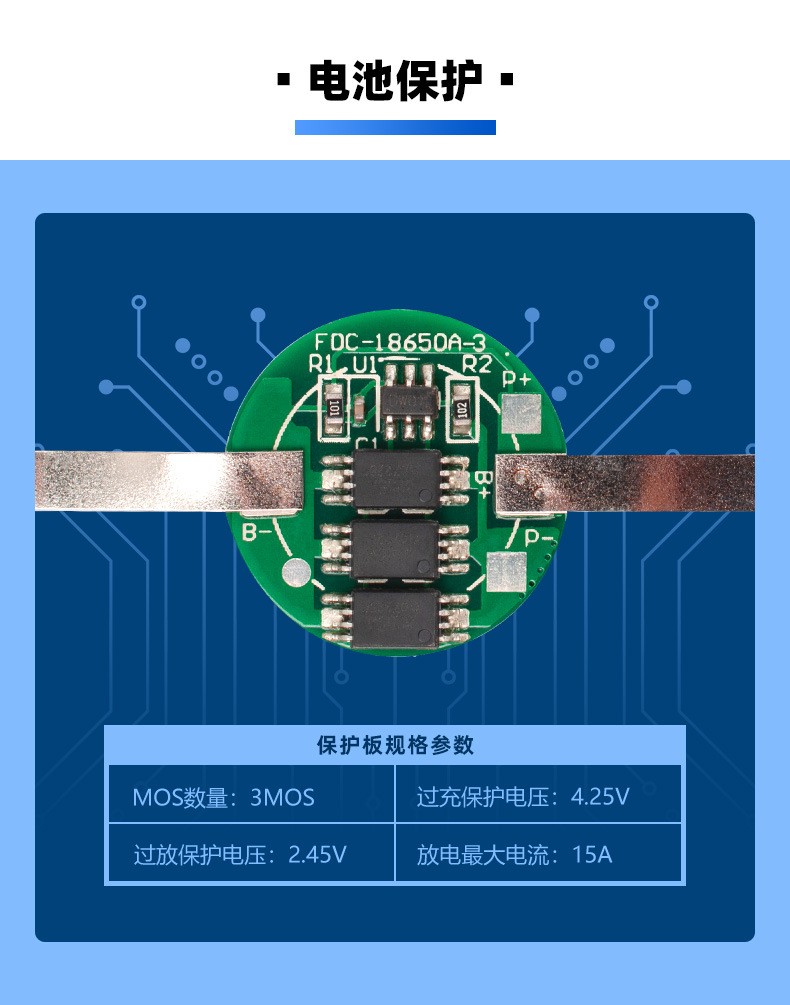 详情-保护板-3MOS-圆板（18650）.jpg