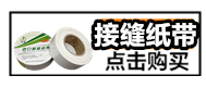 接缝纸带.gif