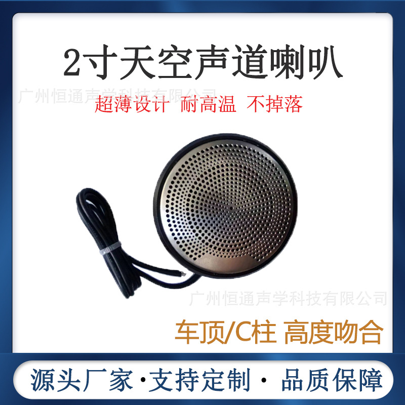 2寸天空声道喇叭