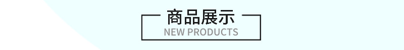 商品展示.png