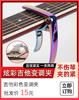 GC50吉他彩色变调夹