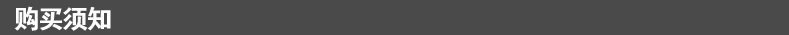 购买须知.jpg
