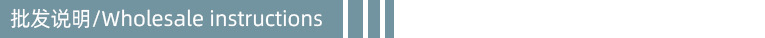 批发说明.jpg