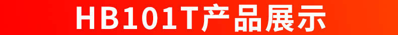 HB101T产品展示.jpg