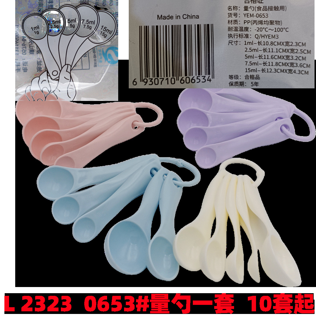 L 2323  0653#量勺一套