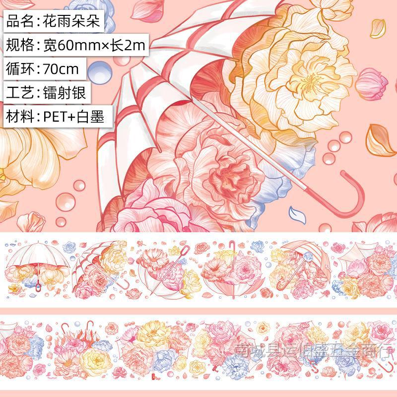 花雨朵朵.亮面PET.镭射银2msku