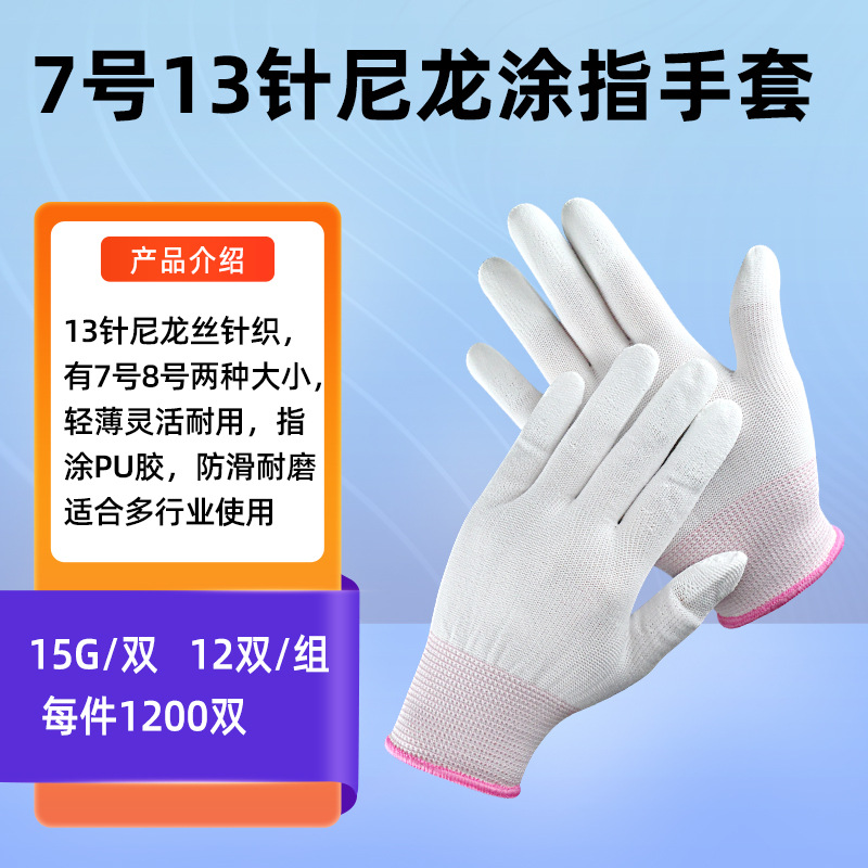 7号尼龙涂指手套