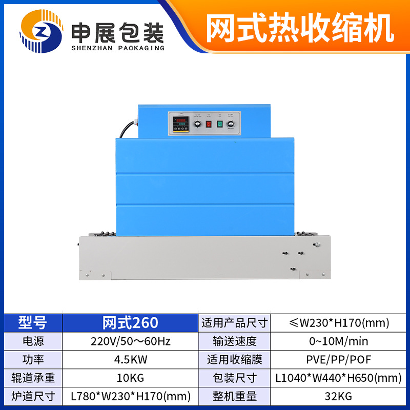 申展包装-网式热收缩机-sku-260