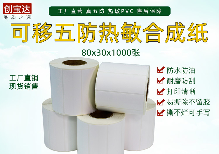 创宝达热敏合成可移80x30x1000详情页_01.jpg