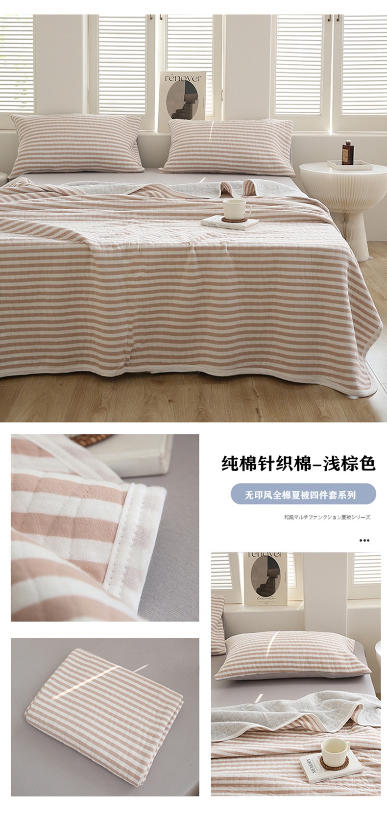 针织棉夏被四件套浅棕条790.jpg