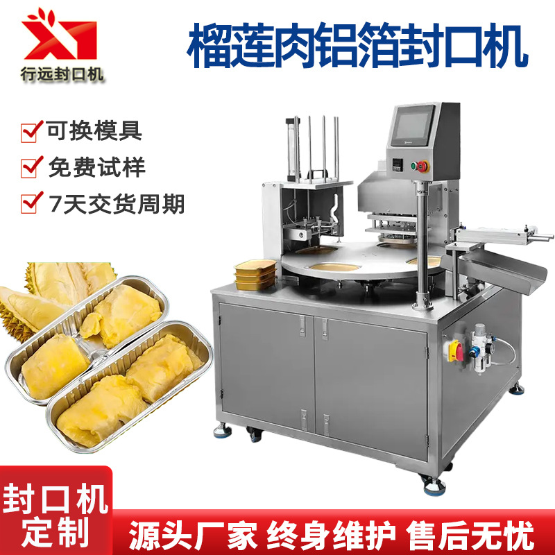 榴莲封口机