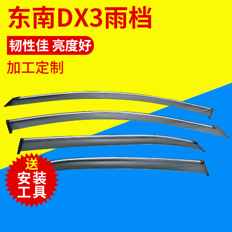 厂家直销汽车配饰 东南ＤＸ3注塑亮边雨档 晴雨挡生产定制