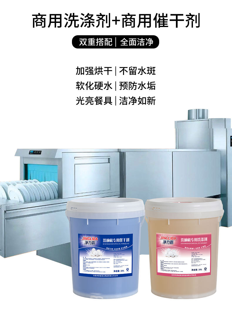 净力霸-商用洗碗机催干剂详情页_01.jpg