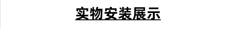 实物安装展示图