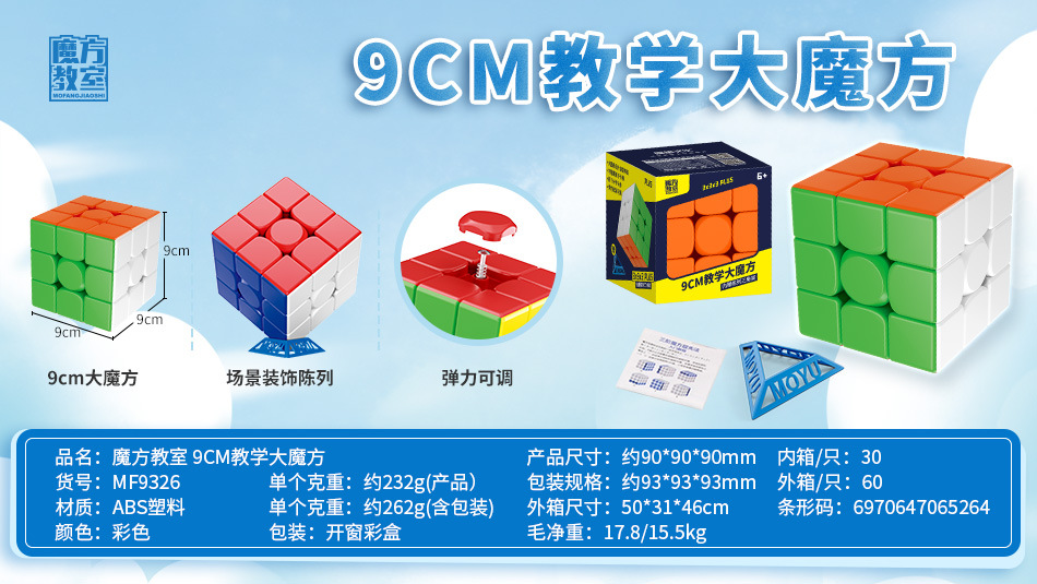 MF9326-9CM教学大魔方-报价图-中文.jpg