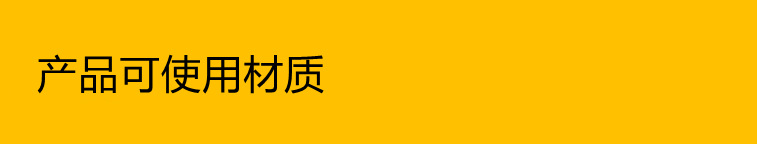 产品可使用材质