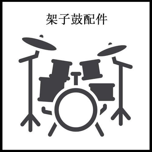 架子鼓配件.jpg