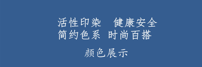 产品细节_副本活性印染，健康百搭