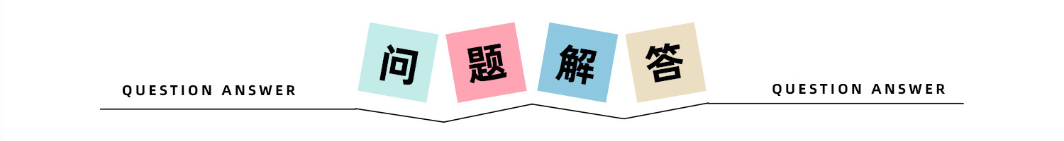 问题解答.jpg