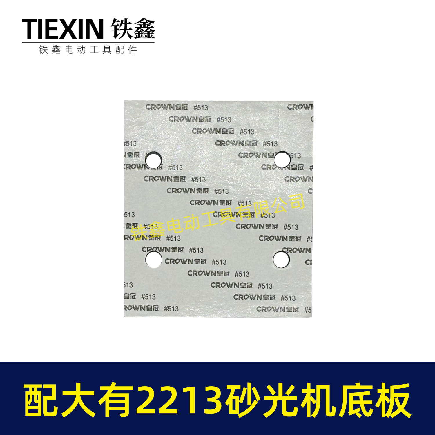 配大有2213砂光机底板-02189-5
