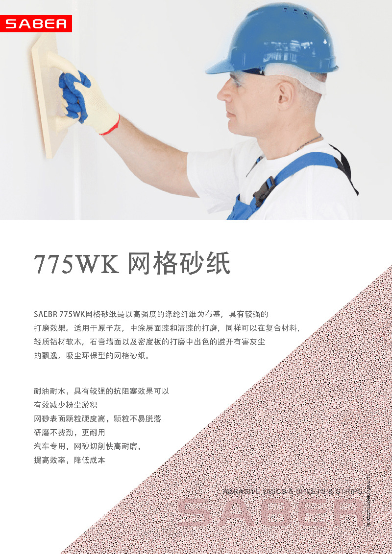 800 775WK 网砂 海报 打磨墙面