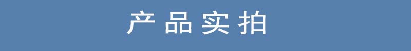 产品实拍