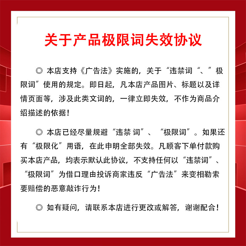 关于产品极限词失效协议