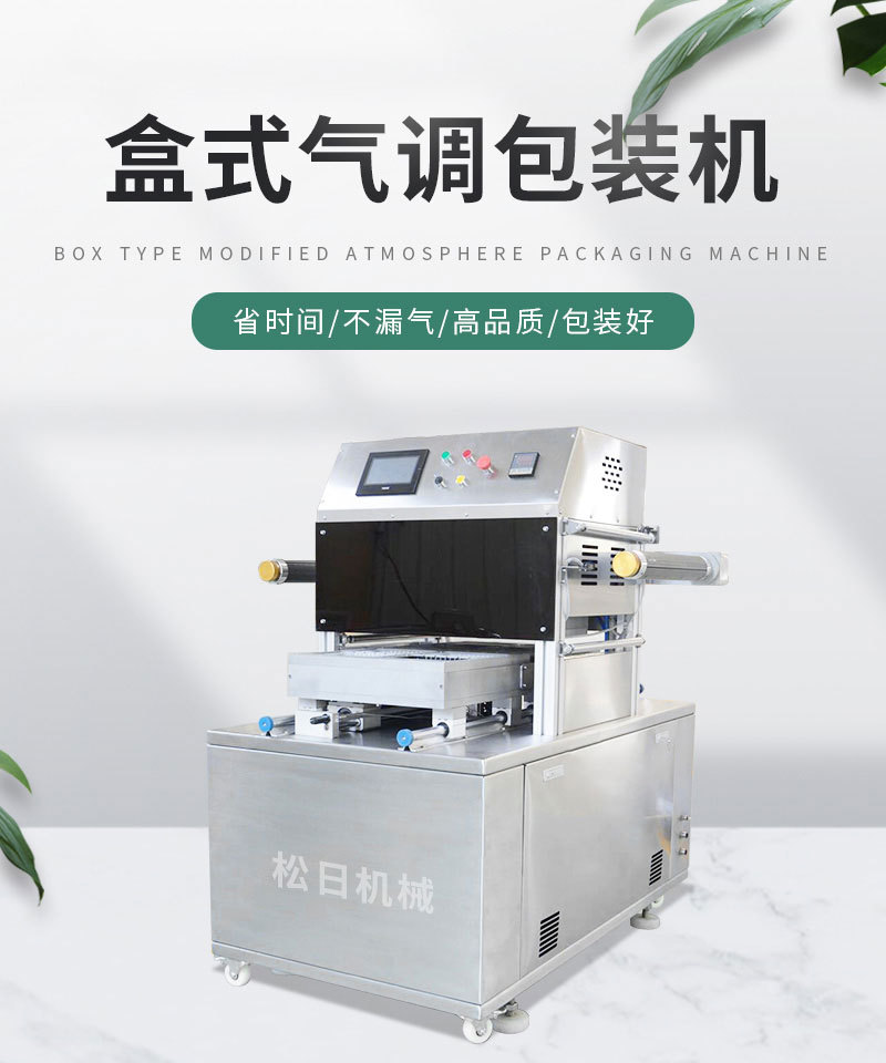 松日机械详情5——盒式气调包装机_0