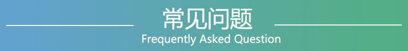 常见问题2.0.jpg