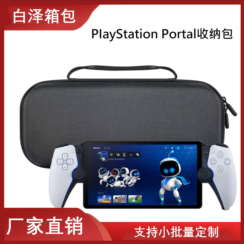 PIayStation Portal收纳包