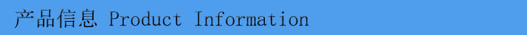 产品信息
