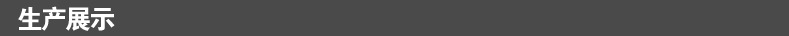 生产展示.jpg
