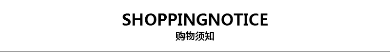 购物须知-800.jpg