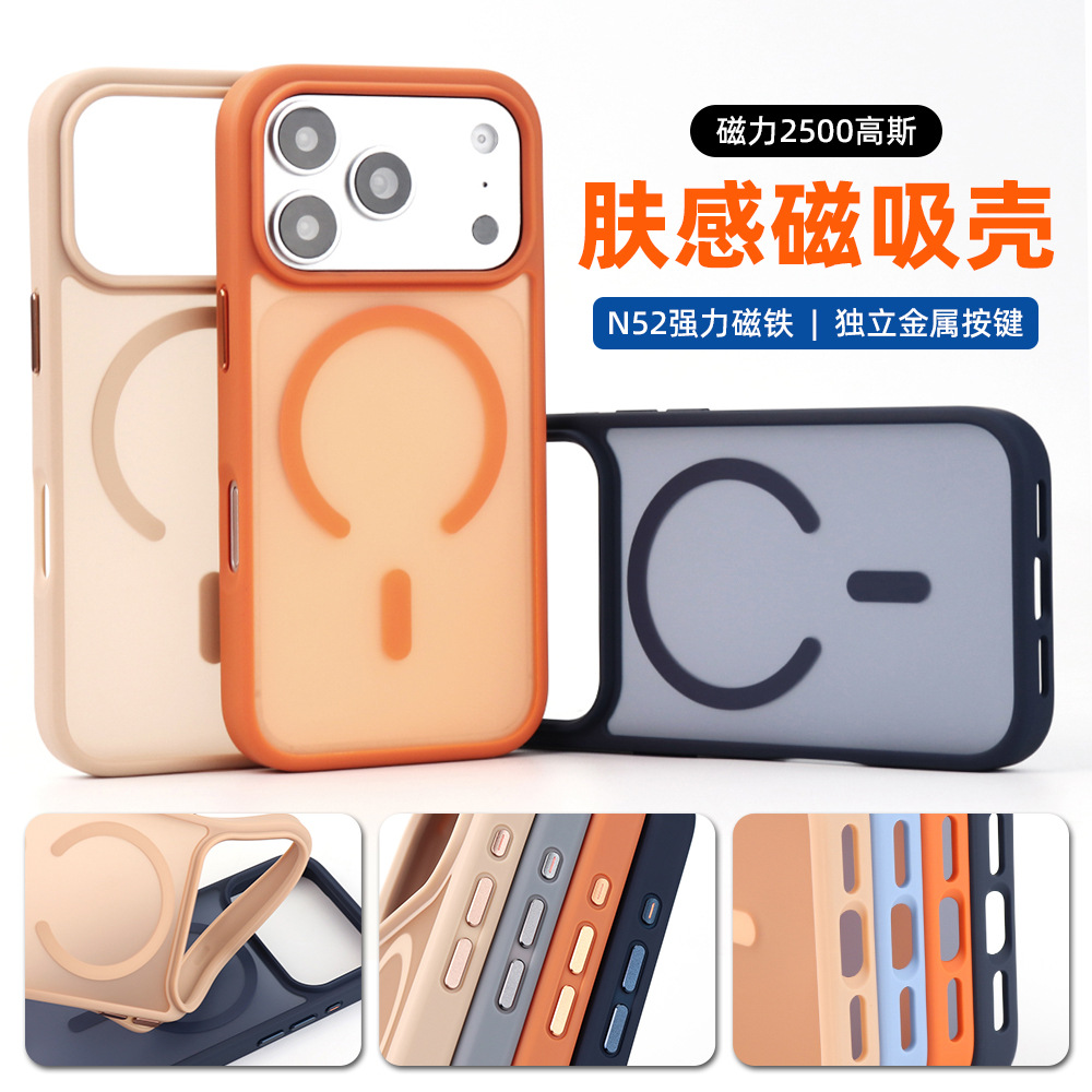 肤感磁吸壳