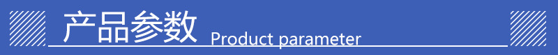 产品参数