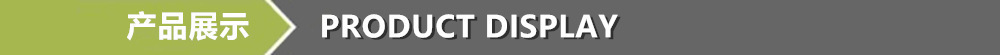 产品展示