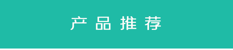产品推荐