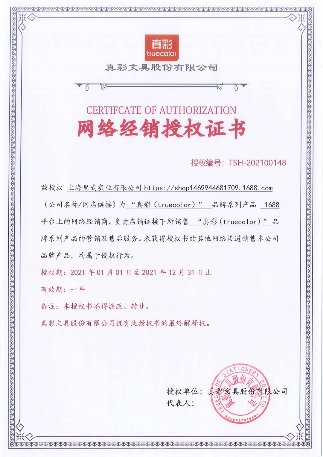 真彩2021年授权