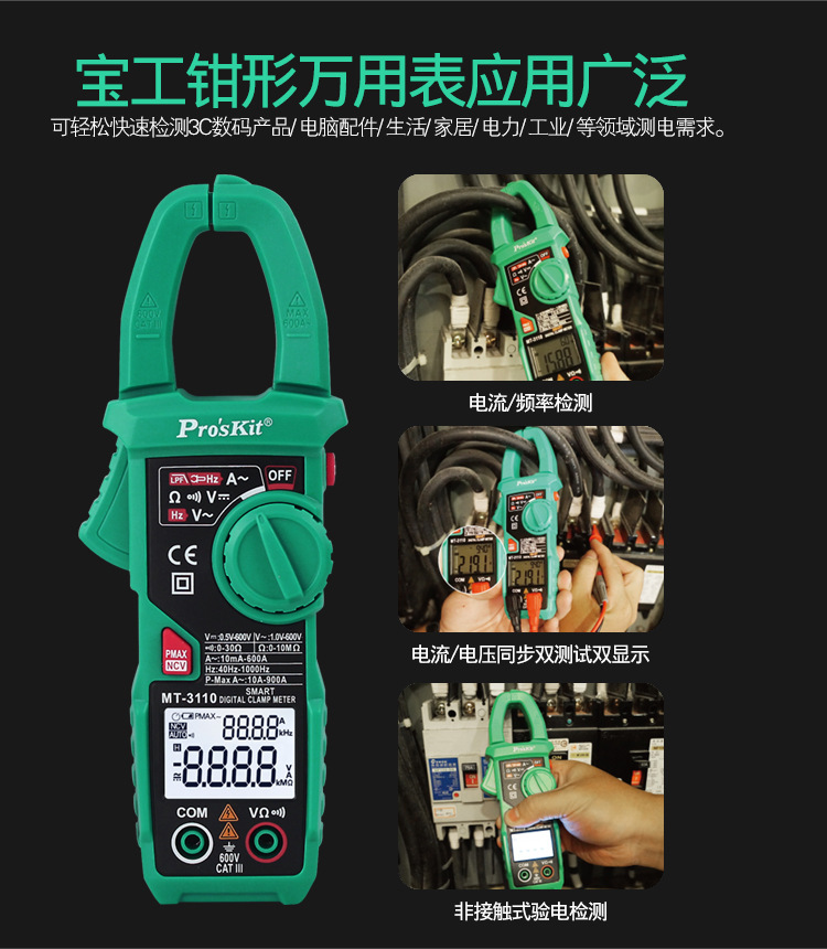 宝工-MT-3110智能型数字钳形表数显万用表_02.jpg
