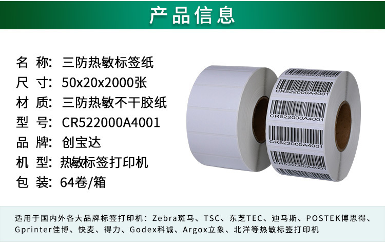 创宝达热敏标签50x20x2000详情页_02.jpg
