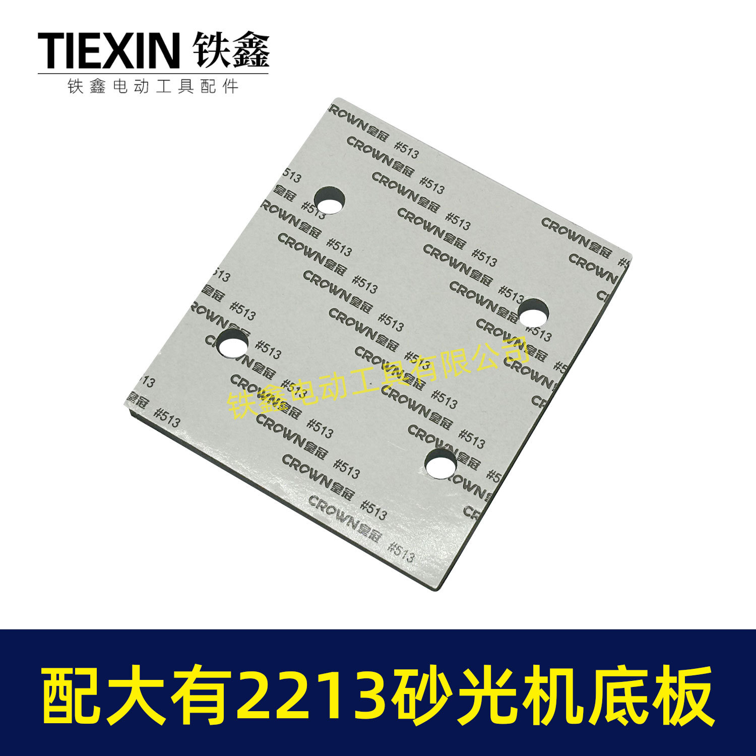 配大有2213砂光机底板-02189-4