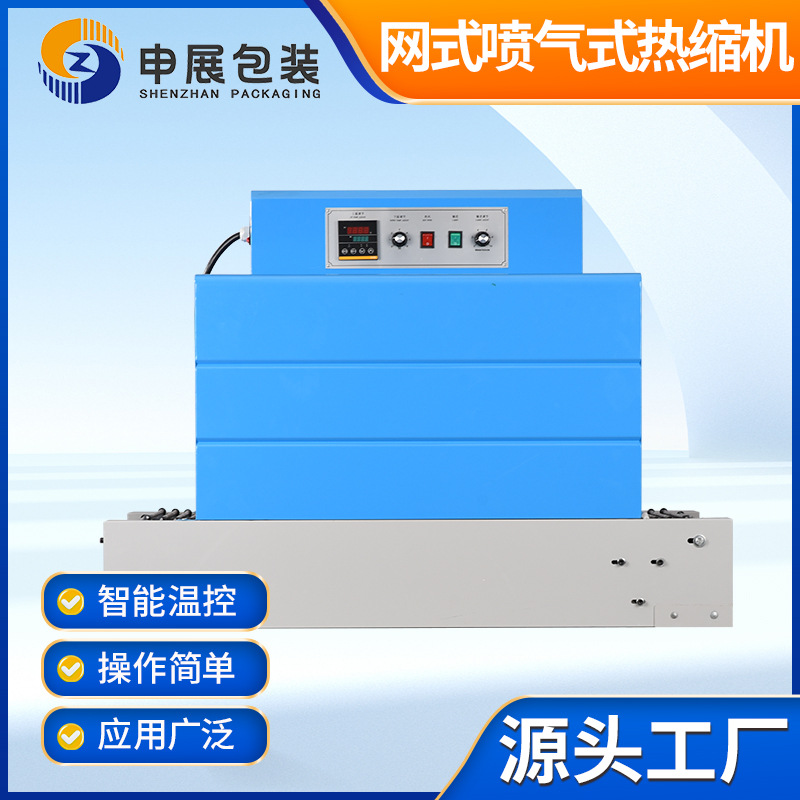 申展包装-主图-10-1-网式喷气式热缩机-1