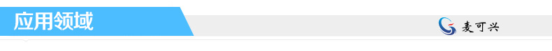 应用领域
