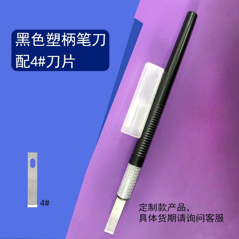 尼龙夹头笔刀1个刀片 配4#刀片