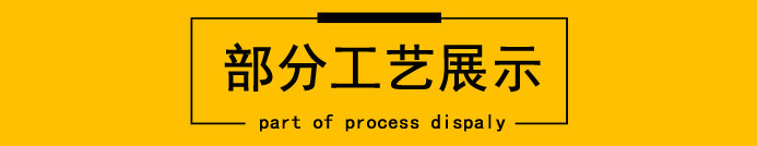 工艺展示.jpg