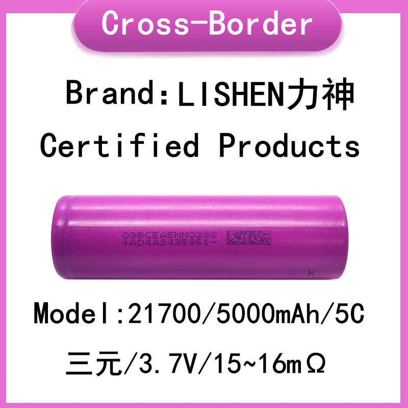 LISHEN力神,21700,5000mAh,5C,三元,3