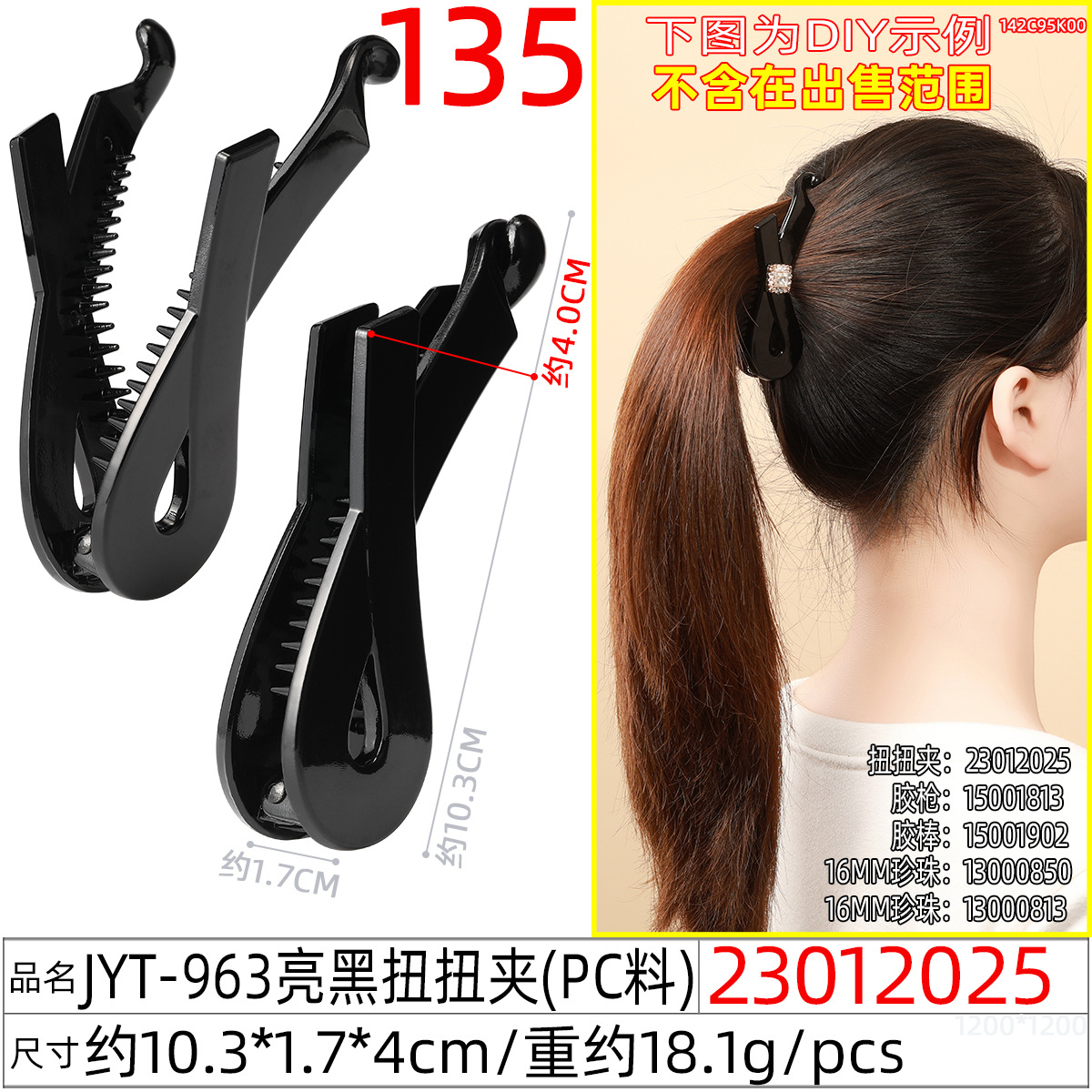 23012025#JYT-963亮黑扭扭夹