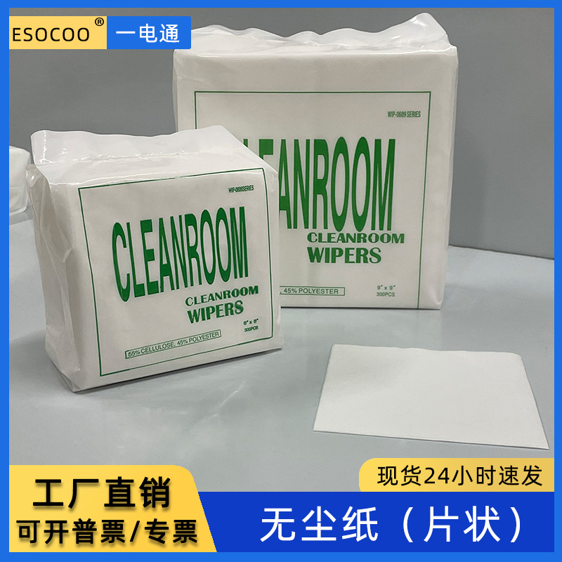 无尘擦拭纸一电通5