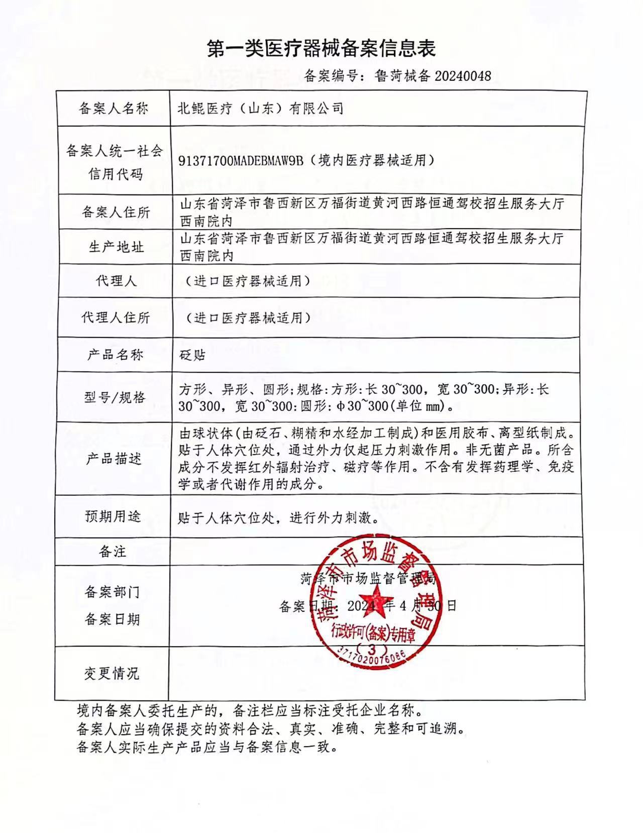 砭贴 鲁菏械备20240048